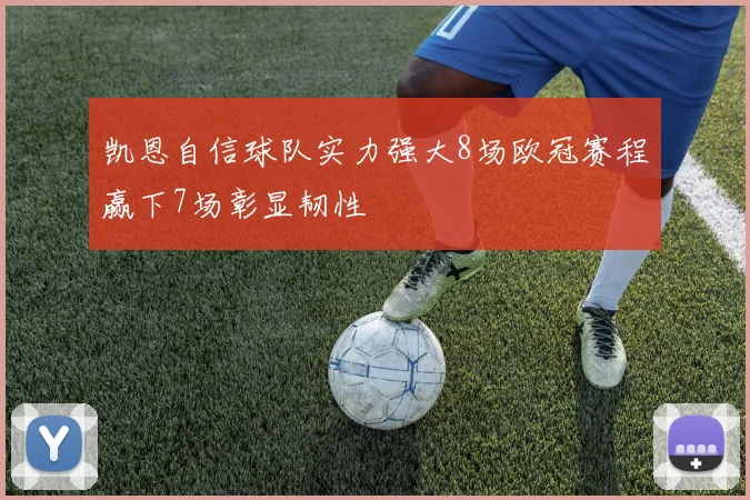 凯恩自信球队实力强大8场欧冠赛程赢下7场彰显韧性