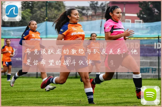 布克谈狄龙的激怒与队友关系：他是你希望的战斗伙伴