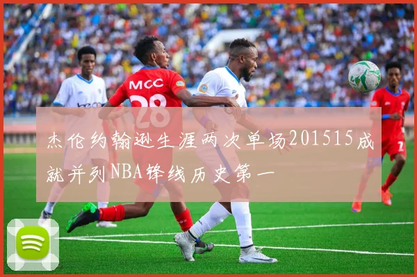 杰伦约翰逊生涯两次单场201515成就并列NBA锋线历史第一