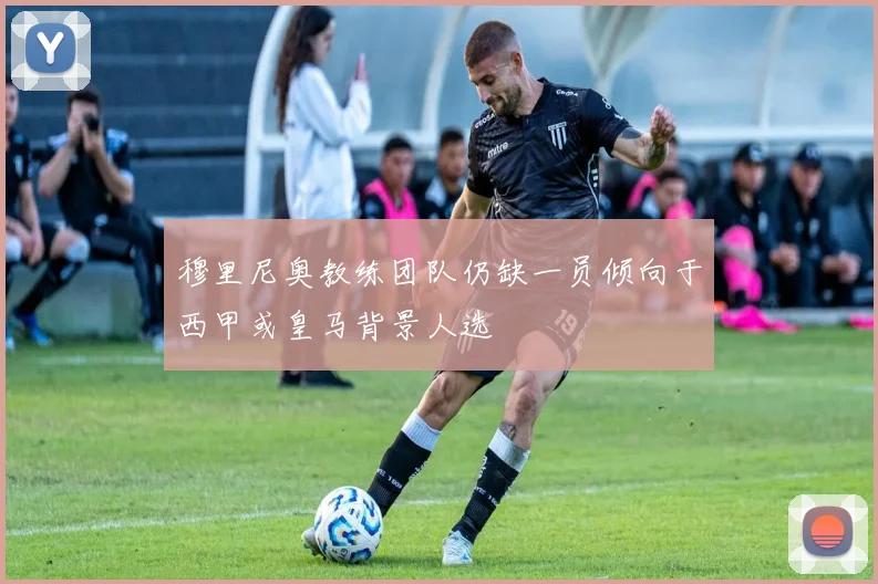穆里尼奥教练团队仍缺一员倾向于西甲或皇马背景人选