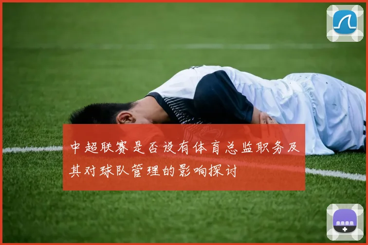 中超联赛是否设有体育总监职务及其对球队管理的影响探讨