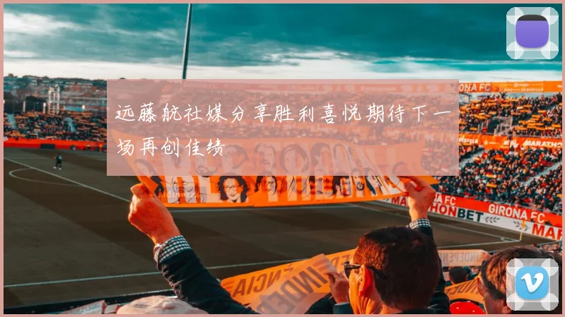 远藤航社媒分享胜利喜悦期待下一场再创佳绩
